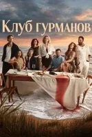 Клуб гурманов