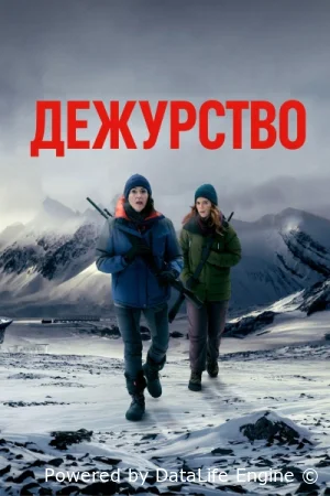 Дежурство
