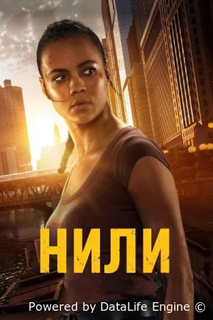 Нили