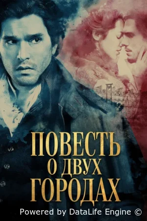 Повесть о двух городах