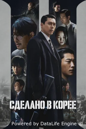 Сделано в Корее